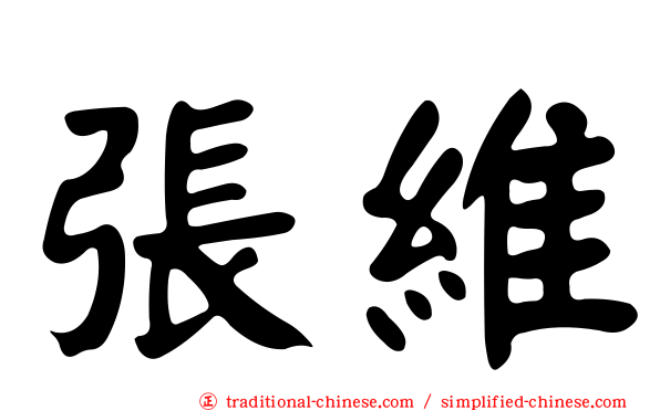張維
