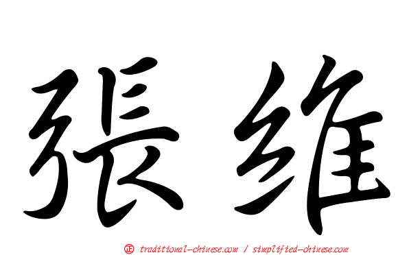 張維