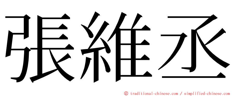 張維丞 ming font