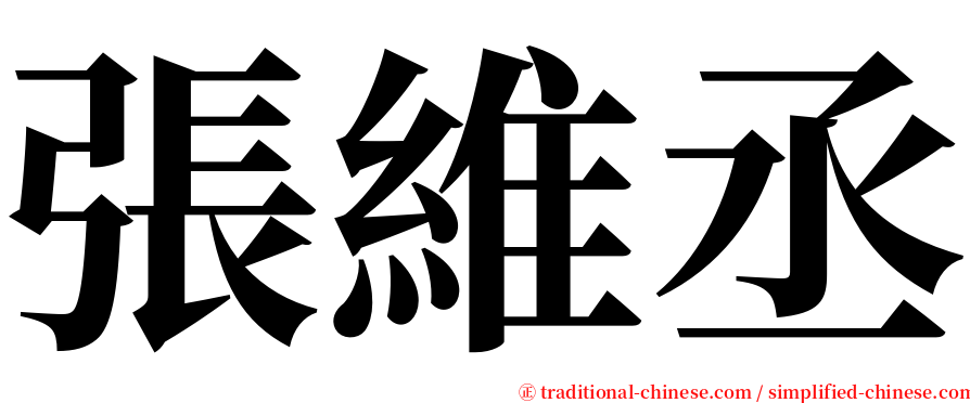 張維丞 serif font