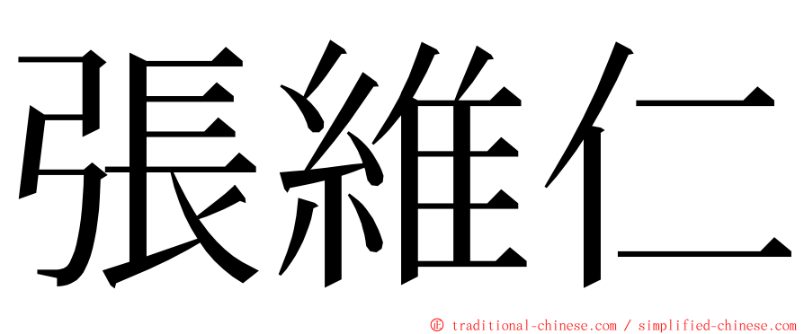 張維仁 ming font