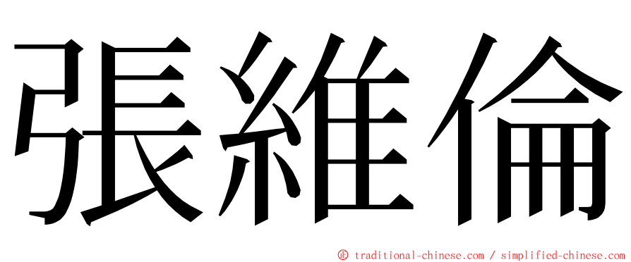 張維倫 ming font