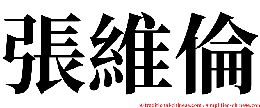 張維倫 serif font