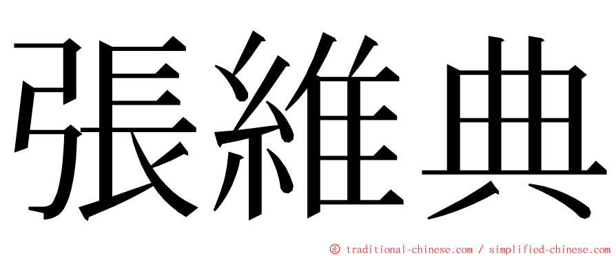 張維典 ming font