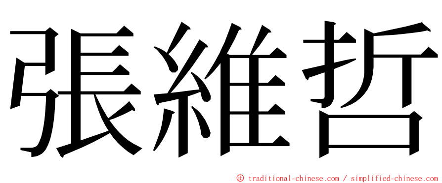 張維哲 ming font