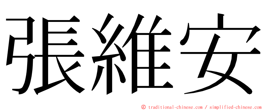 張維安 ming font