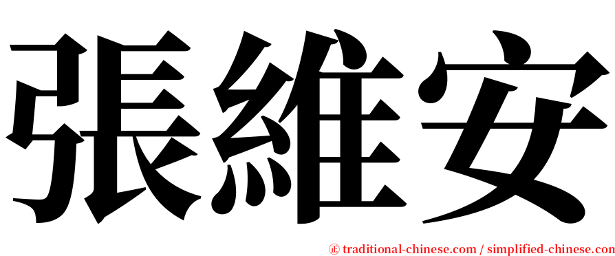 張維安 serif font