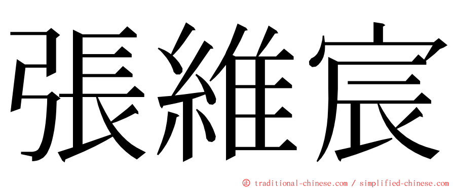 張維宸 ming font