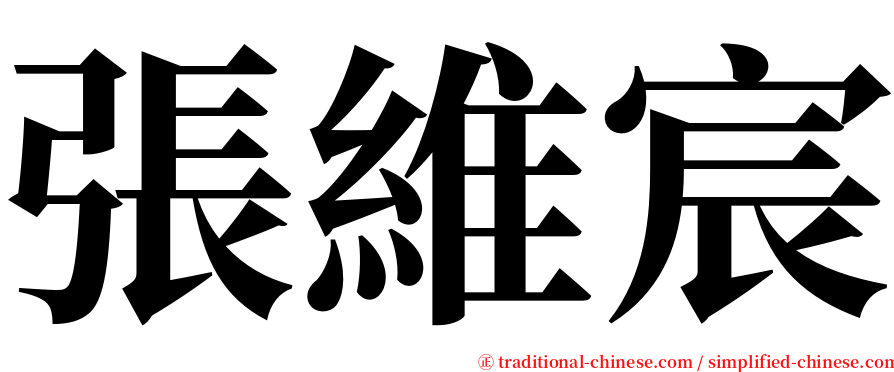 張維宸 serif font