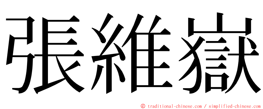 張維嶽 ming font