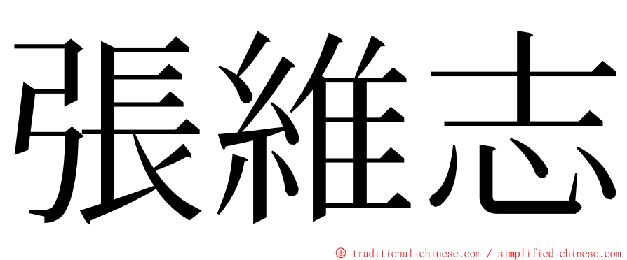 張維志 ming font