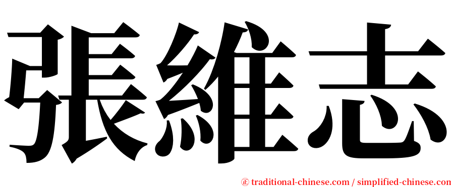 張維志 serif font