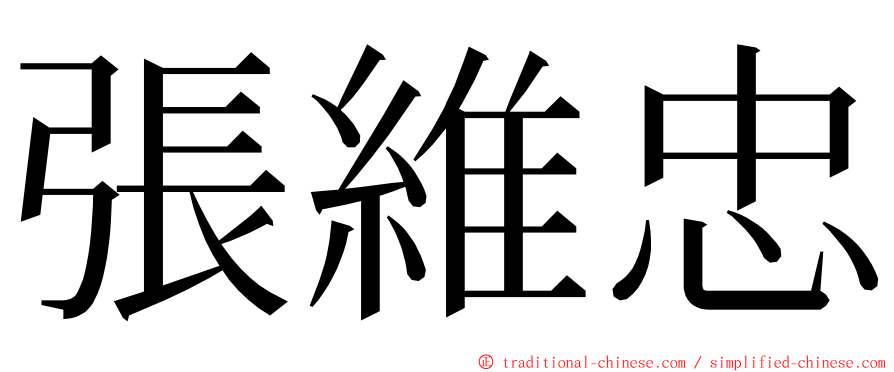 張維忠 ming font