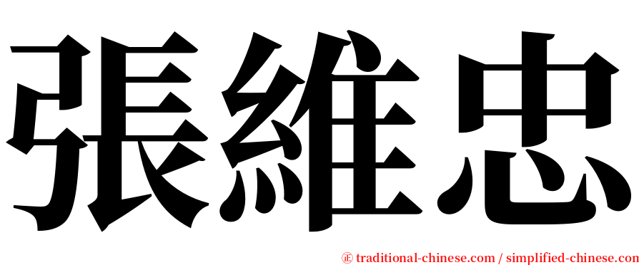 張維忠 serif font