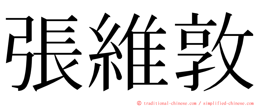 張維敦 ming font