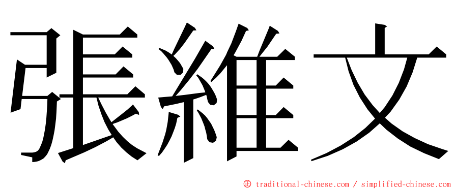 張維文 ming font