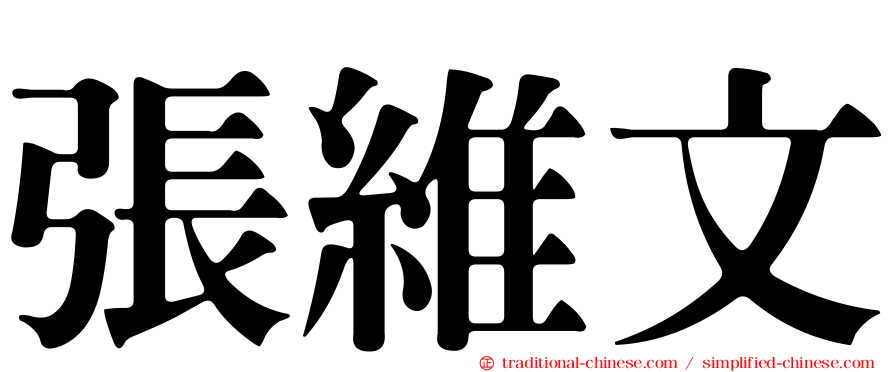 張維文