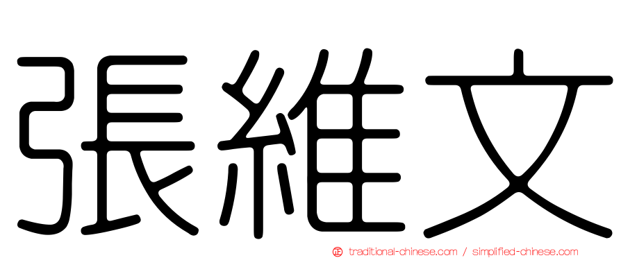 張維文
