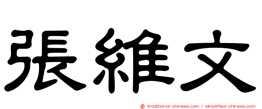 張維文