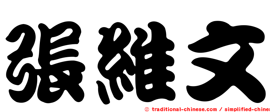 張維文