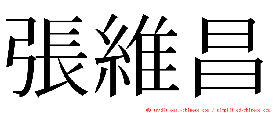 張維昌 ming font