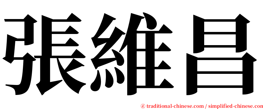 張維昌 serif font