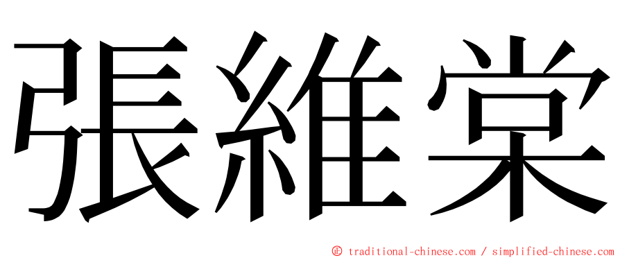 張維棠 ming font