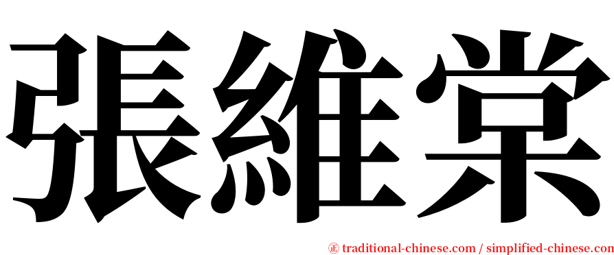 張維棠 serif font