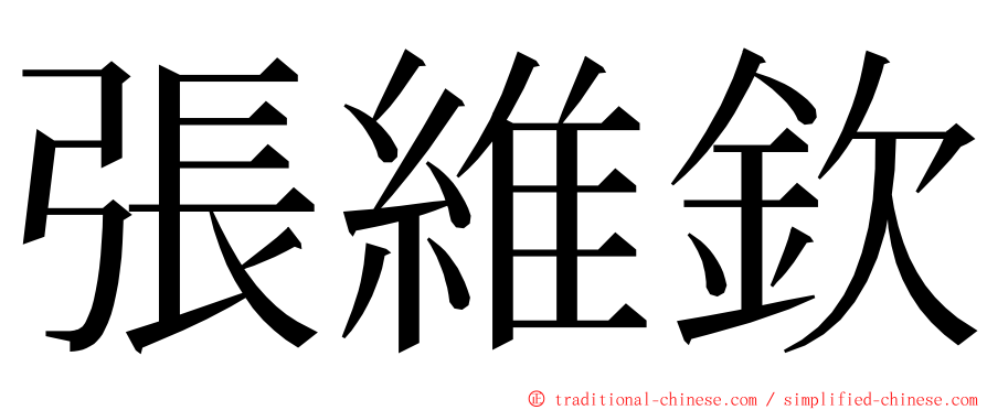 張維欽 ming font