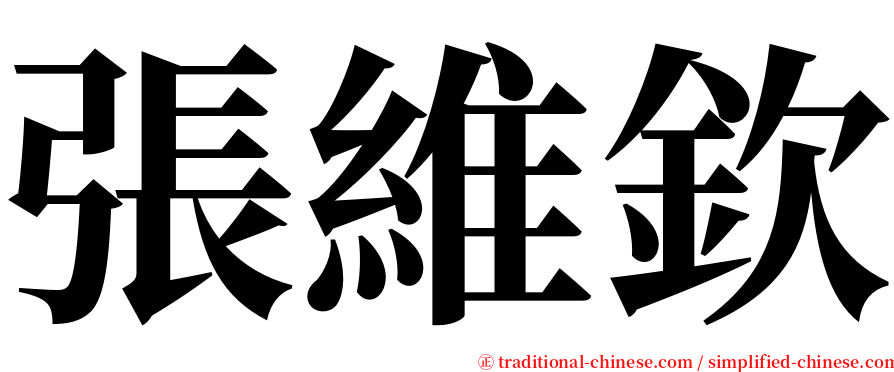 張維欽 serif font