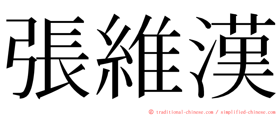 張維漢 ming font