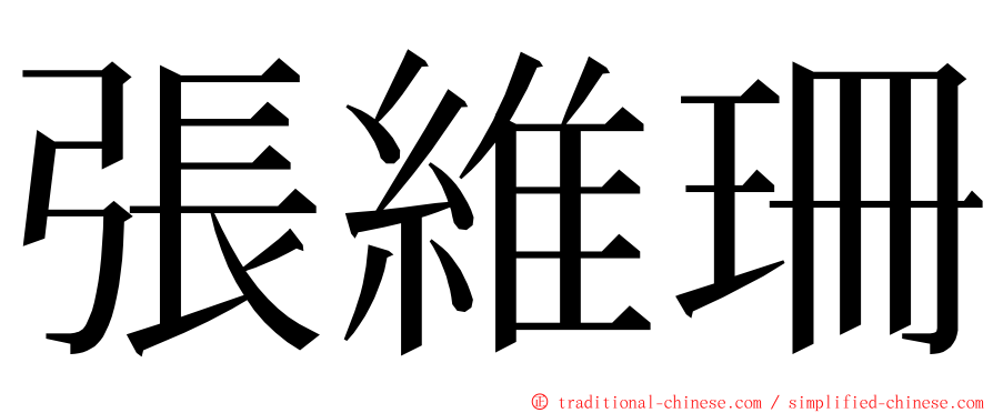 張維珊 ming font