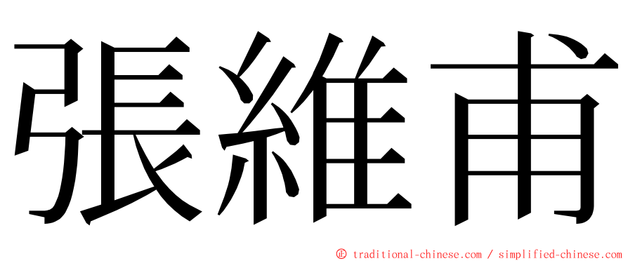 張維甫 ming font