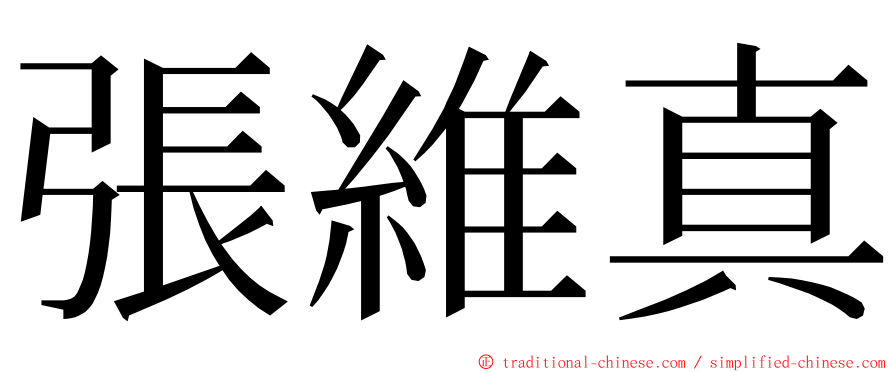 張維真 ming font