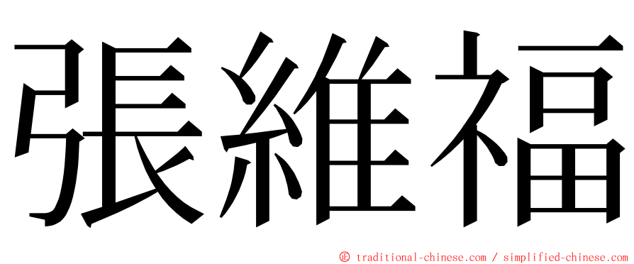 張維福 ming font