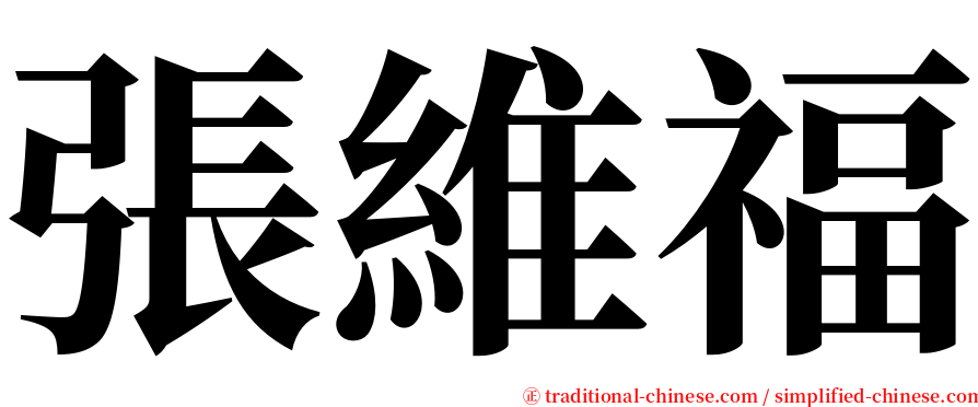 張維福 serif font