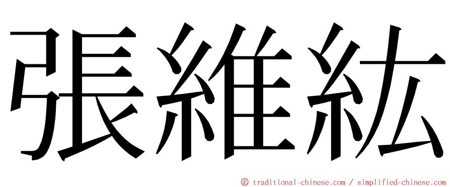 張維紘 ming font