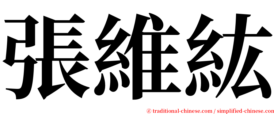 張維紘 serif font