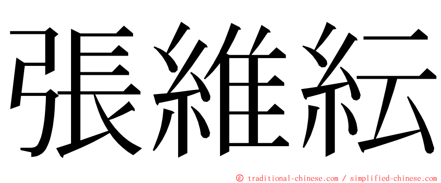 張維紜 ming font