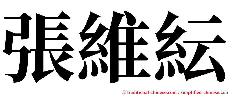 張維紜 serif font