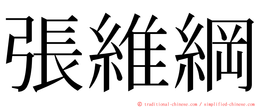 張維綱 ming font