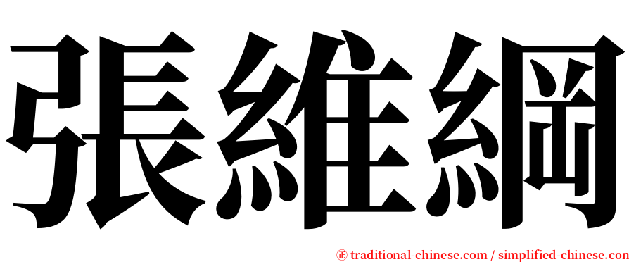 張維綱 serif font