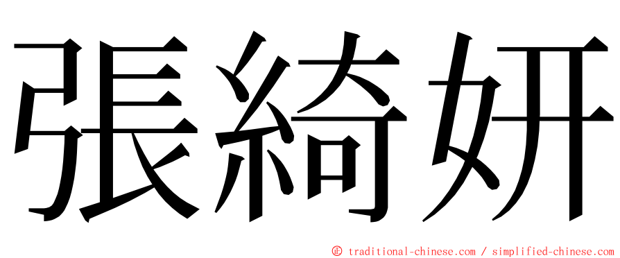 張綺妍 ming font