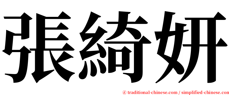 張綺妍 serif font