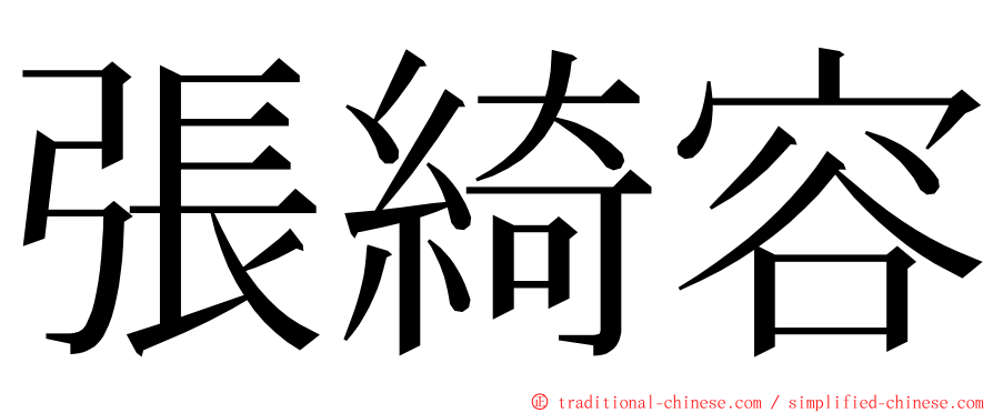 張綺容 ming font