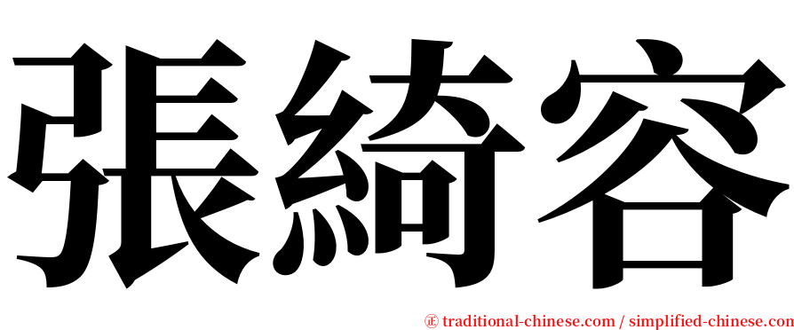 張綺容 serif font