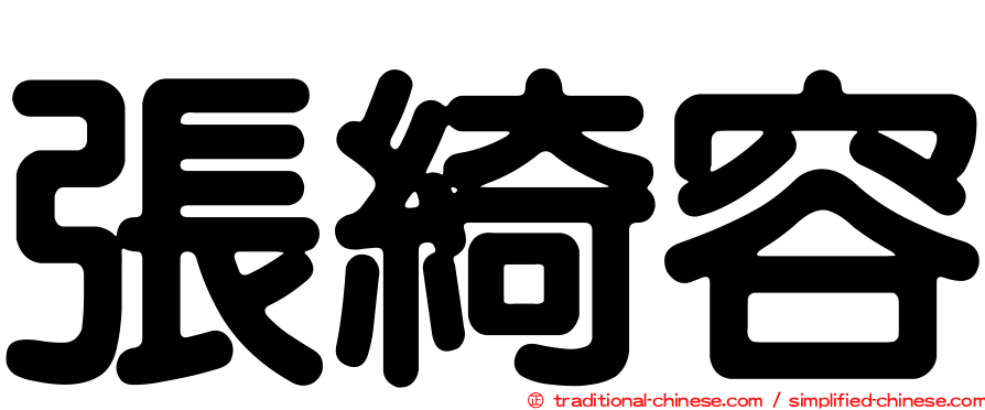 張綺容