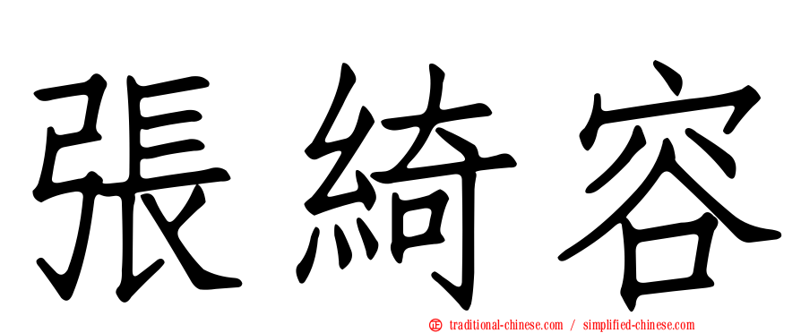 張綺容