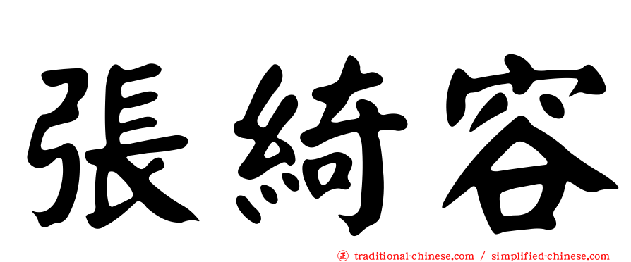 張綺容