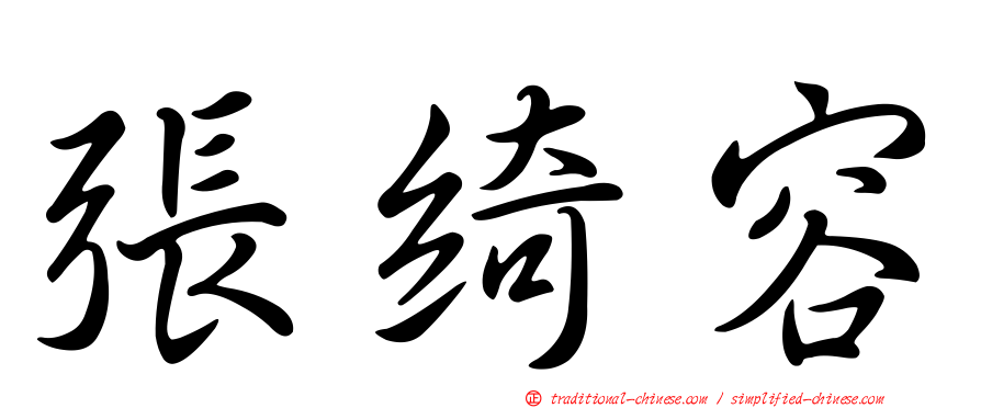 張綺容